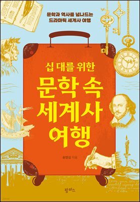 십 대를 위한 문학 속 세계사 여행