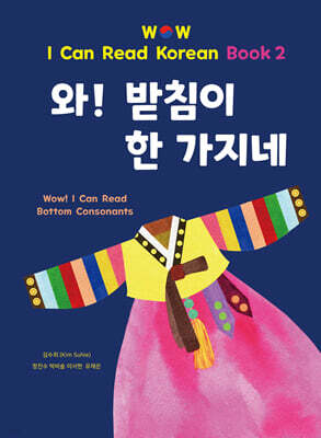 와! 받침이 한 가지네