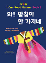 와! 받침이 한 가지네