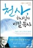 천사, 하나님의 비밀특사
