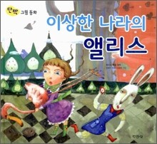 이상한 나라의 앨리스