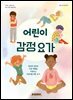 어린이 감정 요가