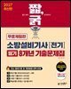 2027 짧,굵 소방설비기사 [전기] 필기 8개년 기출문제집 [무료체험판]
