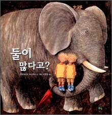 둘이 많다고?