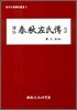 역주 춘추좌씨전 3