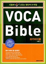 VOCA BIBLE 보카 바이블