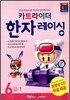 카트라이더 한자 레이싱 6급 -1
