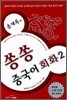 송재록의 쏭쏭 중국어 회화 2