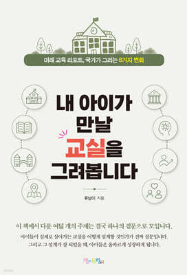 내 아이가 만날 교실을 그려봅니다