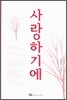 사랑하기에