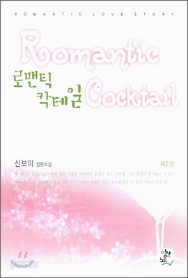 로맨틱 칵테일 2