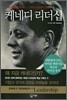 케네디 리더십