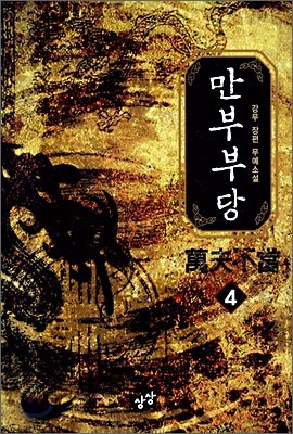 만부부당 4