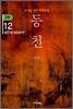 동천 3부 - 12