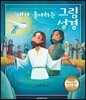 내가 좋아하는 그림성경