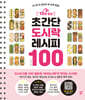 10분 완성 초간단 도시락 레시피 100