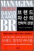 브랜드 자산의 전략적 경영