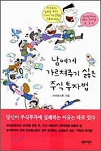 남에게 가르쳐주기 싫은 주식투자법