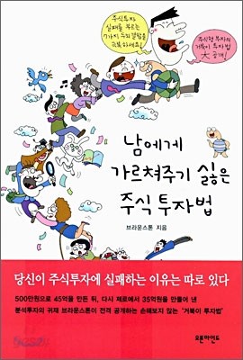 남에게 가르쳐주기 싫은 주식투자법