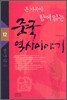온 가족이 함께 읽는 중국 역사이야기 12