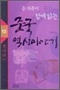 온 가족이 함께 읽는 중국 역사이야기 13