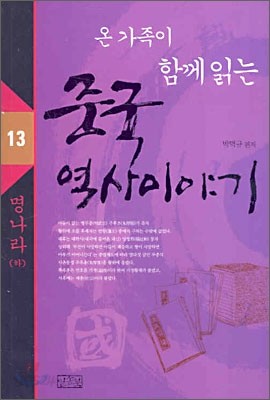 온 가족이 함께 읽는 중국 역사이야기 13