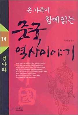 온 가족이 함께 읽는 중국 역사이야기 14