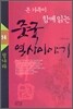 온 가족이 함께 읽는 중국 역사이야기 14