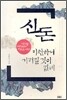 신돈 미천하니 거리낄 것이 없네