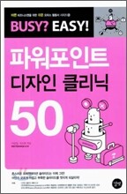 파워포인트 디자인 클리닉 50