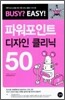 파워포인트 디자인 클리닉 50