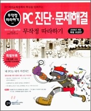 PC진단 - 문제해결 무작정 따라하기