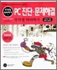 PC진단 - 문제해결 무작정 따라하기
