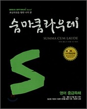 숨마쿰라우데 SUMMA CUM LAUDE 영어 중급독해