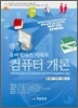 유비쿼터스 시대의 컴퓨터 개론