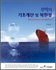 선박의 기초계산 및 복원성