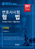 2027 변호사시험 형법 진도별 10개년 기출문제집 (선택형)