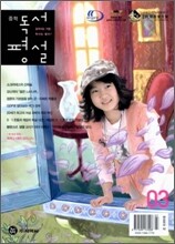 중학 독서평설 No.147 (2006년 3월호)