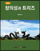 창의성과 트리즈