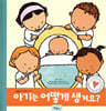 아기는 어떻게 생겨요?