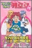 개구리 하사 케로로 특별 편집판