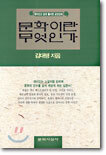 문학이란 무엇인가