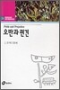 오만과 편견