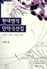 현대 명작 단막극 선집