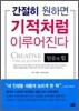 간절히 원하면 기적처럼 이루어진다