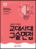 2019 김윤환 이채린의 교대 사대 구술면접 (2018년)