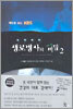 책으로 보는 KBS 생로병사의 비밀 2