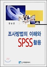 조사방법의 이해와 SPSS 활용
