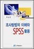 조사방법의 이해와 SPSS 활용