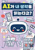 AI가 내 생각을 읽는다고?